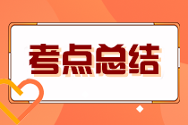 2023年注冊會計師考試《財管》考點總結(jié)（第一批）