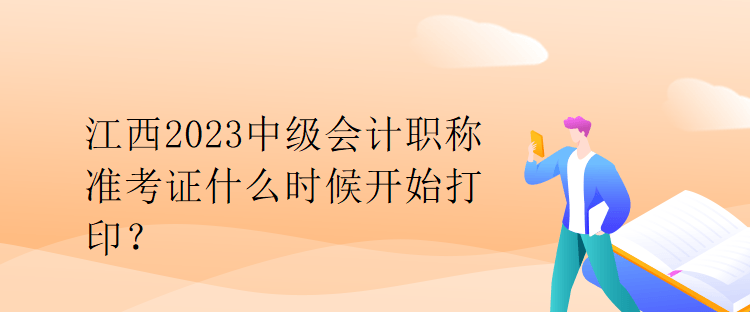 江西2023中級(jí)會(huì)計(jì)職稱(chēng)準(zhǔn)考證什么時(shí)候開(kāi)始打?。? suffix=