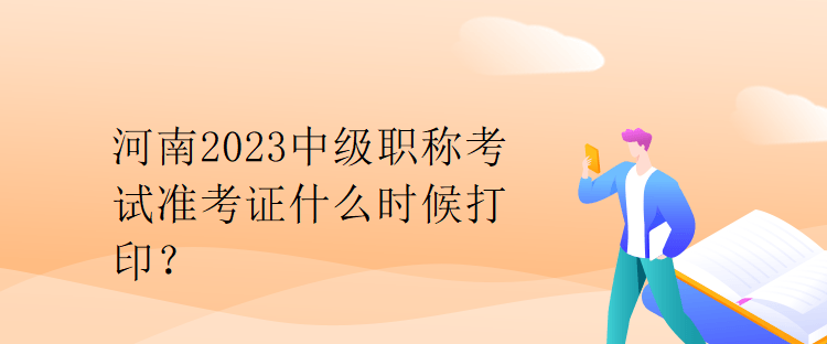 河南2023中級職稱考試準考證什么時候打?。? suffix=