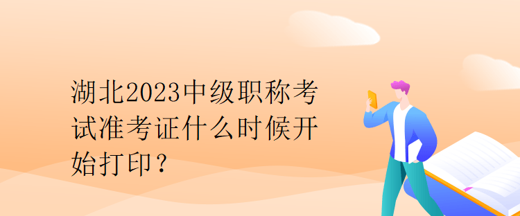 湖北2023中級(jí)職稱(chēng)考試準(zhǔn)考證什么時(shí)候開(kāi)始打印？