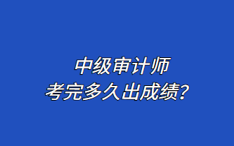 中級審計(jì)師考完多久出成績？