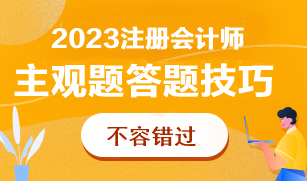 CPA主觀題太難了根本做不完！怎么答才能多拿分？