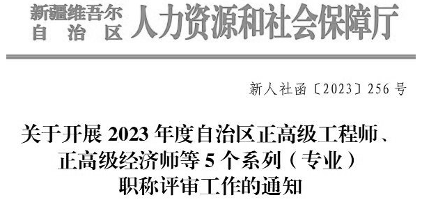 關(guān)于開展2023年度自治區(qū)正高級工程師、正高級經(jīng)濟師等5個系列（專業(yè)）職稱評審工作的通知