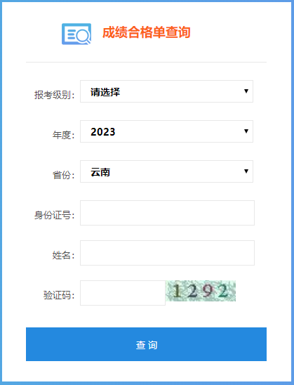 2023年云南省初級(jí)會(huì)計(jì)成績(jī)合格單查詢?nèi)肟陂_(kāi)通了嗎？