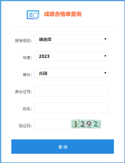 新疆兵團(tuán)2023年初級(jí)會(huì)計(jì)成績合格單查詢?nèi)肟谝验_通