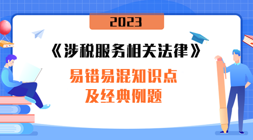 《涉稅服務相關(guān)法律》易錯易混知識點