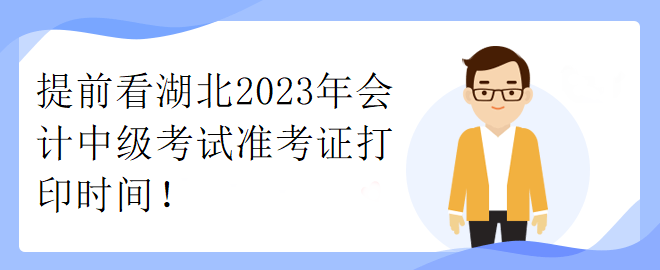 提前看湖北2023年會計中級考試準考證打印時間！