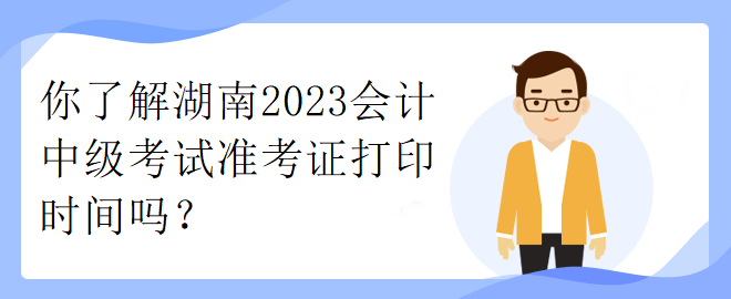 了解一下江西2023年中級職稱考試準考證打印時間！