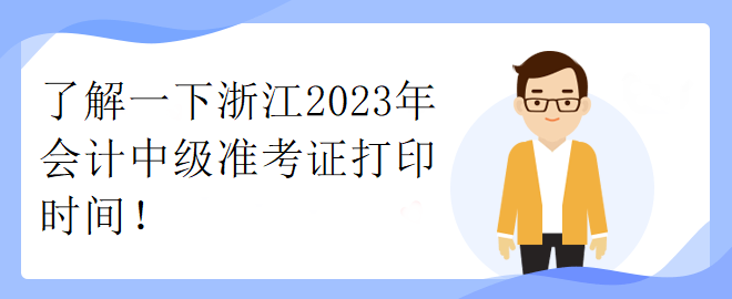 了解一下浙江2023年會計中級準考證打印時間！