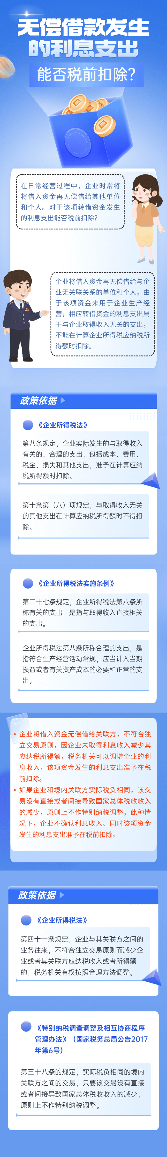 無償借款發(fā)生的利息支出能否稅前扣除