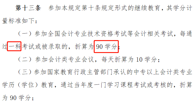 CPA考過1科也有大用  不用參加當(dāng)年的繼續(xù)教育