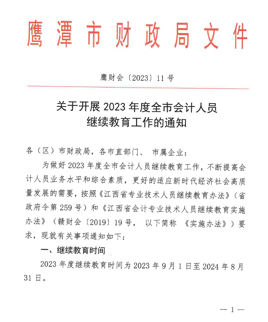 江西鷹潭發(fā)布關(guān)于開展2023年度全省會(huì)計(jì)人員繼續(xù)教育工作的通知