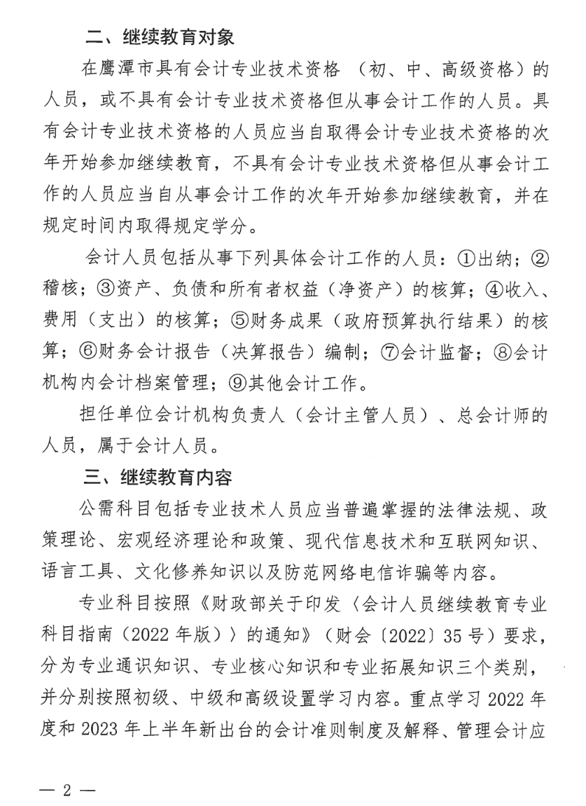 2江西鷹潭發(fā)布關(guān)于開展2023年度全省會(huì)計(jì)人員繼續(xù)教育工作的通知