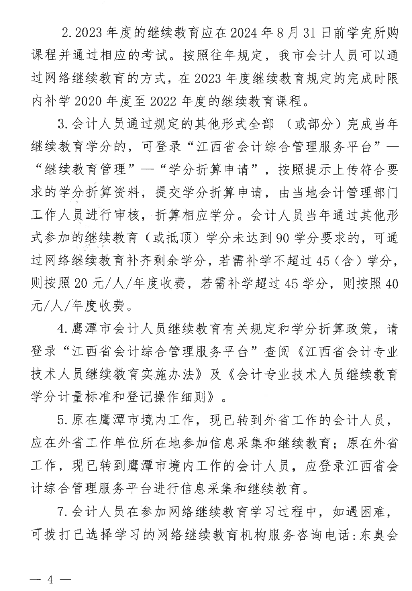 江西鷹潭發(fā)布關(guān)于開展2023年度全省會(huì)計(jì)人員繼續(xù)教育工作的通知