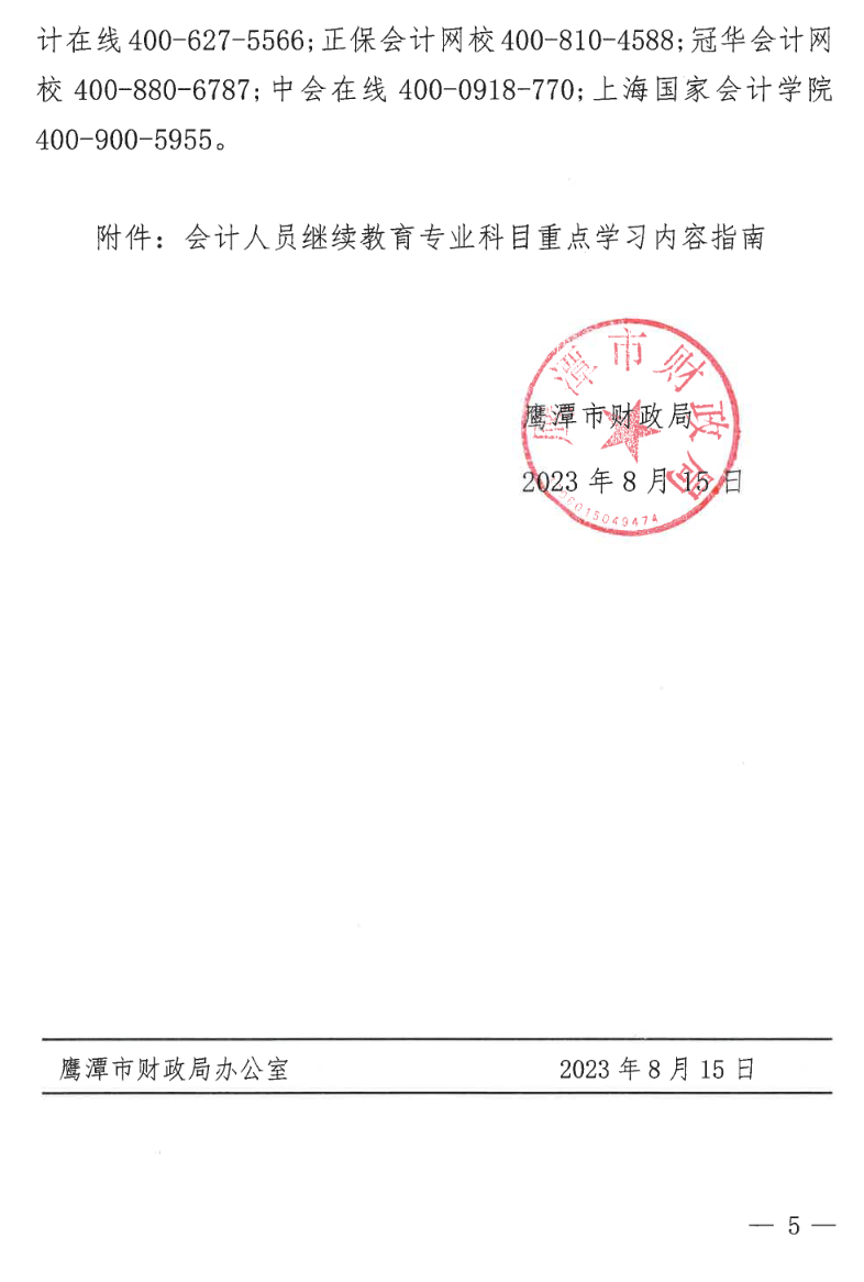 江西鷹潭發(fā)布關(guān)于開展2023年度全省會(huì)計(jì)人員繼續(xù)教育工作的通知