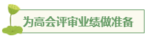 想要報考高級會計師 應(yīng)該先準(zhǔn)備什么？