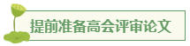 想要報考高級會計師 應(yīng)該先準(zhǔn)備什么？