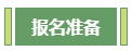 想要報考高級會計師 應(yīng)該先準(zhǔn)備什么？