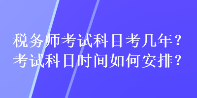 稅務師考試科目考幾年？考試科目時間如何安排？