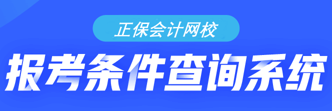 考慮學(xué)歷？考慮專業(yè)？...到底符不符合初級(jí)會(huì)計(jì)報(bào)考條件？一測(cè)便知！