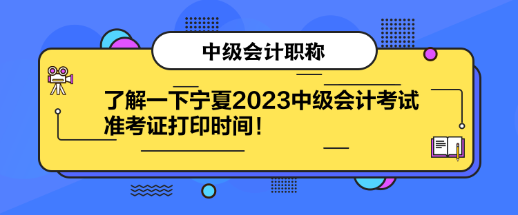 了解一下寧夏2023中級(jí)會(huì)計(jì)考試準(zhǔn)考證打印時(shí)間！