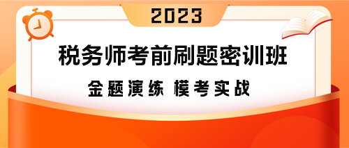 稅務(wù)師刷題密訓(xùn)班