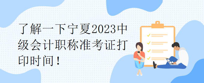 了解一下寧夏2023中級會計職稱準考證打印時間！