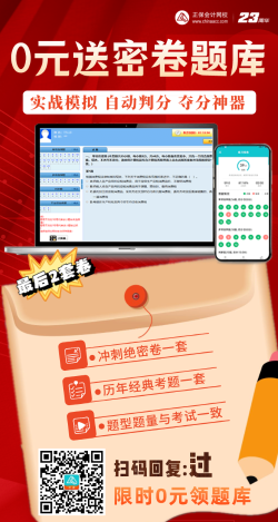 【限時(shí)領(lǐng)取】考前奪分大作戰(zhàn)——2023中級(jí)會(huì)計(jì) 0元送密卷題！ 