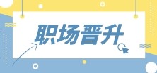 財會人首先需要提升什么？