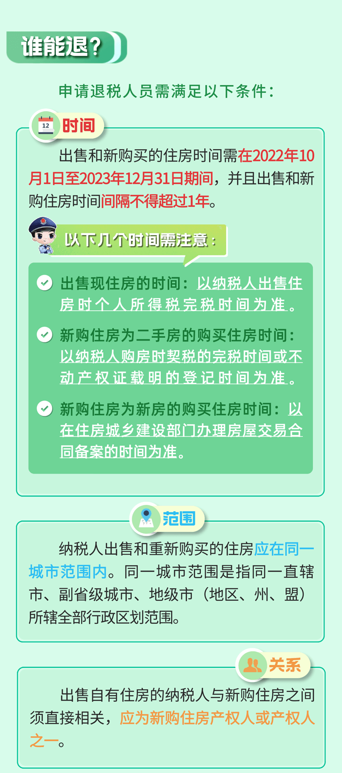 居民換購住房，個人所得稅退稅政策