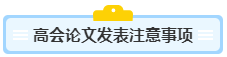 沒寫過高會(huì)評(píng)審論文？不知從何入手？