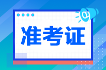 注冊(cè)會(huì)計(jì)師打印準(zhǔn)考證網(wǎng)址是什么？打印時(shí)間是哪天？