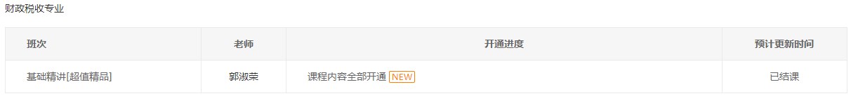 初級經(jīng)濟師2023年財稅專業(yè)基礎(chǔ)精講課程全部開通