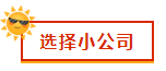 財(cái)會新人，就業(yè)選擇去大公司還是小公司？