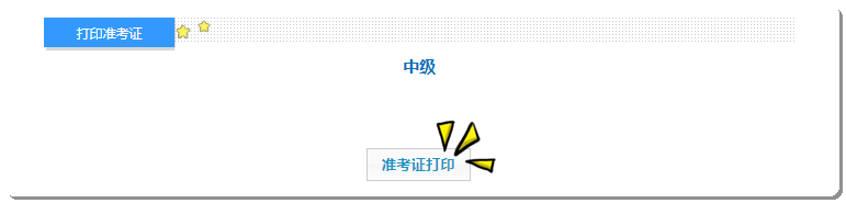 準(zhǔn)考證 打印-中級(jí)