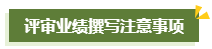 撰寫高級(jí)會(huì)計(jì)師評(píng)審工作業(yè)績(jī)一定要注意這幾點(diǎn)！