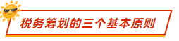 稅務籌劃的三個基本原則   