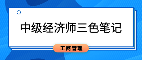 2023中級(jí)經(jīng)濟(jì)師《工商管理》三色筆記