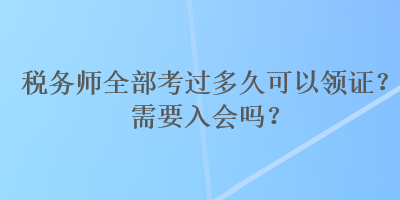 稅務師全部考過多久可以領證？需要入會嗎？