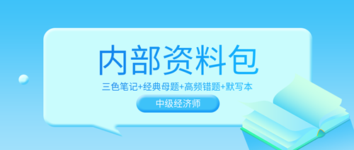 超值！2023中級經(jīng)濟師內(nèi)部資料包 考前沖刺狂背！