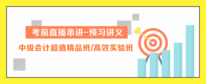 中級(jí)會(huì)計(jì)超值精品班 高效實(shí)驗(yàn)班串講講義