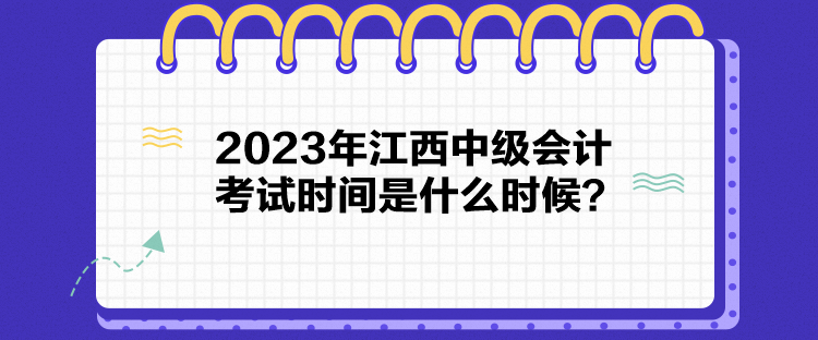 2023年江西中級會計考試時間是什么時候？