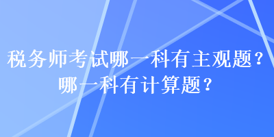 稅務師考試哪一科有主觀題？哪一科有計算題？