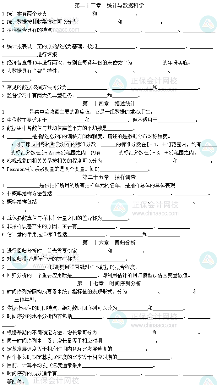 2023中級(jí)經(jīng)濟(jì)師《經(jīng)濟(jì)基礎(chǔ)知識(shí)》默寫本第四部分：統(tǒng)計(jì)