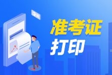 【通知】9月期貨從業(yè)考試（專(zhuān)場(chǎng)）準(zhǔn)考證打印入口已開(kāi)通