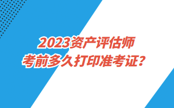 資產(chǎn)評(píng)估師準(zhǔn)考證打印入口是什么？