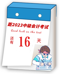 【速記寶典16】中級(jí)會(huì)計(jì)臨考重點(diǎn)提煉速記