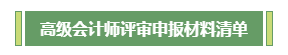 高會評審不知如何準備？申報材料清單為你整理好了！