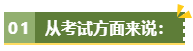 為什么說(shuō)備考高級(jí)會(huì)計(jì)考試一定要盡早？