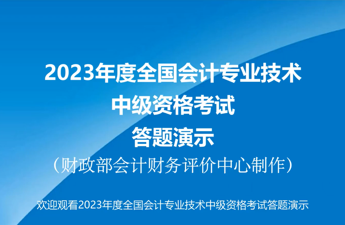 官宣！2023年中級(jí)會(huì)計(jì)無紙化考試答題演示